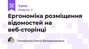 Ергономіка розміщення відомостей на веб-сторінці