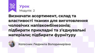 Визначати асортимент, склад та властивості тканин для виготовлення чоловічих напівкомбінезонів; підбирати прикладнi та з’єднувальні матерiали; підбирати фурнiтуру