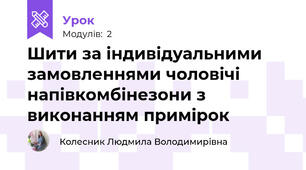 Шити за індивідуальними замовленнями чоловічі напівкомбінезони з виконанням примiрок