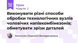 Виконувати рiзнi способи обробки технологiчних вузлів чоловічих напівкомбінезонів; обметувати зрiзи деталей