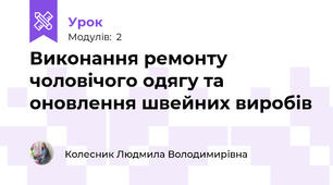Виконання ремонту чоловiчого одягу та оновлення швейних виробів