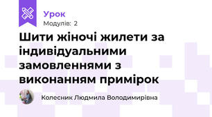Шити жіночі жилети за індивідуальними замовленнями з виконанням примірок