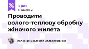 Проводити волого-теплову обробку жіночого жилета