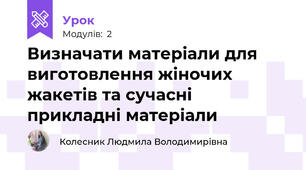 Визначати матеріали для виготовлення жіночих жакетів та сучаснi прикладнi матерiали