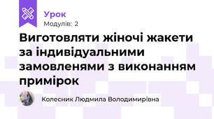 Виготовляти жіночі жакети за індивідуальними замовленями з виконанням примiрок