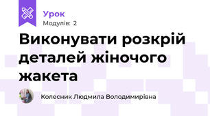 Виконувати розкрій деталей жіночого жакета