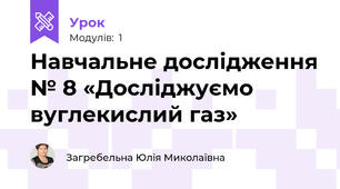 Навчальне дослідження № 8 «Досліджуємо вуглекислий газ»