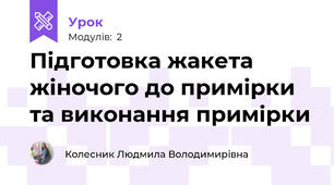 Підготовка жакета жіночого до примірки та виконання примірки