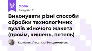 Виконувати рiзні способи обробки технологічних вузлів жіночого жакета (пройм, кишень, петель)