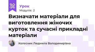 Визначати матеріали для виготовлення жіночих курток та сучаснi прикладнi матерiали