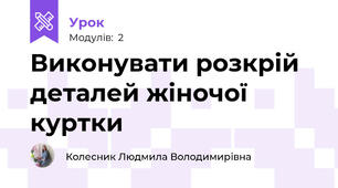 Виконувати розкрій деталей жіночої куртки