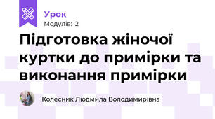 Підготовка жіночої куртки до примірки та виконання примірки