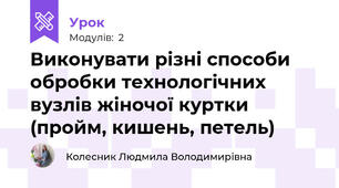 Виконувати рiзні способи обробки технологічних вузлів жіночої куртки (пройм, кишень, петель)
