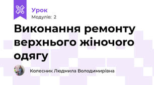 Виконання ремонту верхнього жiночоrо одягу 