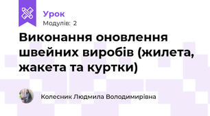 Виконання оновлення швейних виробів (жилета, жакета та куртки)