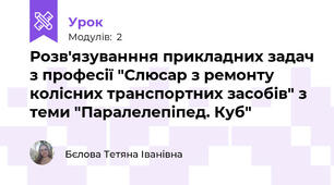 Розв'язуванння прикладних задач з професії "Слюсар з ремонту колісних транспортних засобів" з теми "Паралелепіпед. Куб"