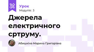 Джерела електричного сртруму.