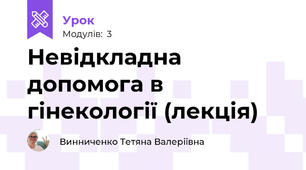 Невідкладна допомога в гінекології (лекція)