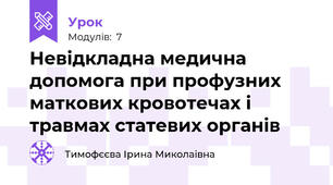 Невідкладна медична допомога при профузних маткових кровотечах і травмах статевих органів