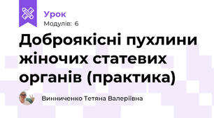 Доброякісні пухлини жіночих статевих органів (практика)