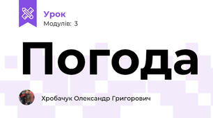 Погода