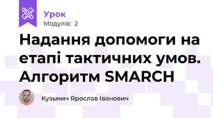 Надання допомоги на етапі тактичних умов. Алгоритм SMARCH
