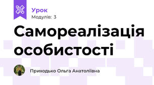 Самореалізація особистості