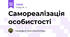 Самореалізація особистості