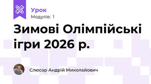 Зимові Олімпійські ігри 2026 р.
