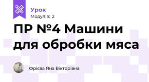 ПР №4 Машини для обробки мяса