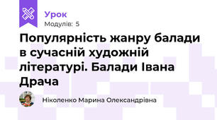 Популярність жанру балади в сучасній художній літературі. Балади Івана Драча 