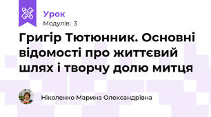 Григір Тютюнник. Основні відомості про життєвий шлях і творчу долю митця