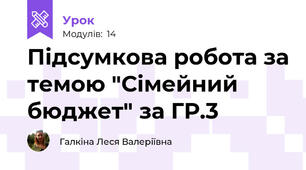 Підсумкова робота за темою "Сімейний бюджет" за ГР.3