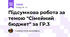 Підсумкова робота за темою "Сімейний бюджет" за ГР.3
