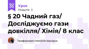 § 20 Чадний газ/ Досліджуємо гази довкілля/ Хімія/ 8 клас