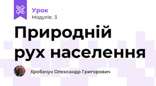 Природній рух населення