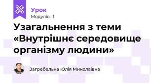 Узагальнення з теми «Внутрішнє середовище організму людини»