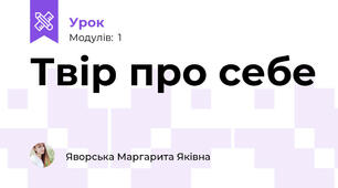 Твір про себе 