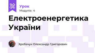 Електроенергетика України