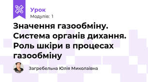 Значення газообміну. Система органів дихання. Роль шкіри в процесах газообміну