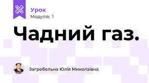 Чадний газ.