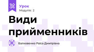 Види прийменників
