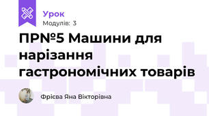 ПР№5 Машини для нарізання гастрономічних товарів