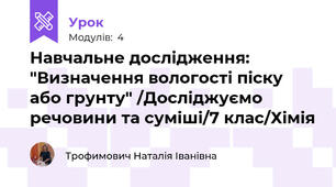 Навчальне дослідження: "Визначення вологості піску або грунту" /Досліджуємо речовини та суміші/7 клас/Хімія