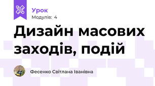 Дизайн масових заходів, подій 
