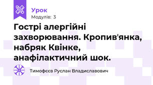 Гострі алергійні захворювання. Кропивʼянка, набряк Квінке, анафілактичний шок.