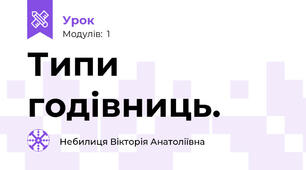 Типи годівниць.