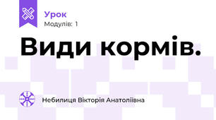 Види кормів.