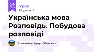 Українська мова Розповідь. Побудова розповіді