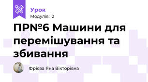 ПР№6 Машини для перемішування та збивання